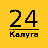Аватарка канала Калуга 24 | Главные новости