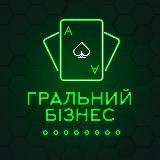 Аватарка канала ГРАЛЬНИЙ БІЗНЕС 🇺🇦