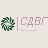 Аватарка канала Ищу специалиста по СДВГ