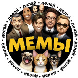 Аватарка канала Делай мемы: исходники, шаблоны без текста для мемов в рилс