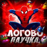 Аватарка канала "Логово Паучка"