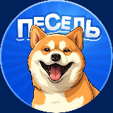 Аватарка канала Пёсель