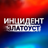 Аватарка канала Инцидент Златоуст