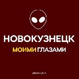 Аватарка канала Новокузнецк Моими Глазами