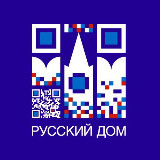 Аватарка канала Русский дом в Алматы