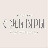 Аватарка канала Благотворительный фонд «Наша Сила Веры»