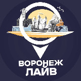 Аватарка канала Воронеж Лайв