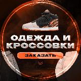 Аватарка канала Магазин стильной одежды и кроссовок