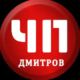 Аватарка канала "ЧП Дмитров"