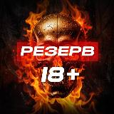 Аватарка канала "РЕЗЕРВ 18+"