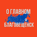 Аватарка канала Благовещенск - О Главном!