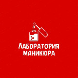 Аватарка канала "Лаборатория маникюра"