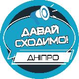 Аватарка канала Давай сходимо! Дніпро