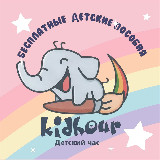Аватарка канала Развивающие задания для детей "Kidhour"
