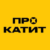 Аватарка канала "ПРОкатит"