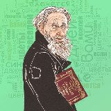 Аватарка канала Дед, продай словарь