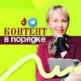 Аватарка канала Контент в порядке👌с Верной