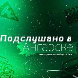 Аватарка канала Подслушано в Ангарске