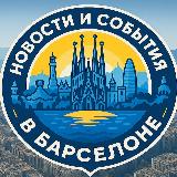 Аватарка канала Новости и события Барселоны