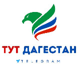 Аватарка канала ТУТ ДАГЕСТАН
