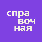 Аватарка канала Справочная от Точка Банк