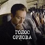 Голос Орлова avatar