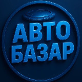 Аватарка канала Авто Базар Пенза Саранск
