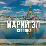 Аватарка канала Марий Эл сегодня