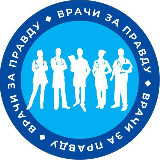 Аватарка канала ВРАЧИ ЗА ПРАВДУ