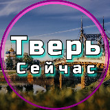 Аватарка канала Тверь Сейчас