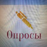 Аватарка канала Опросы. Маркетинговые исследования