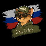 Аватарка канала Уфа Online