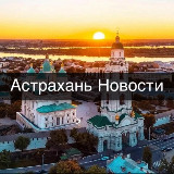 Аватарка канала Астрахань • Новости