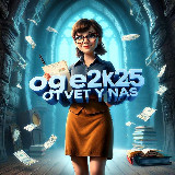 Аватарка канала "ОТВЕТЫ ОГЭ 2025(снизу фейки 👇)"