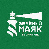 Аватарка канала "ЗЕЛЁНЫЙ МАЯК"