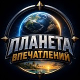 Аватарка канала Планета впечатлений