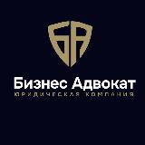 Аватарка канала БИЗНЕС АДВОКАТ