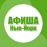 Аватарка канала Афиша в Нью-Йорке