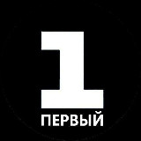 Аватарка канала "ПЕРВЫЙ"