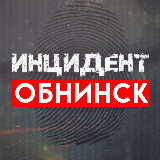 Аватарка канала Инцидент | Обнинск