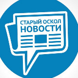 Аватарка канала СТАРЫЙ ОСКОЛ НОВОСТИ