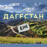Аватарка канала Дагестан Live