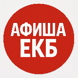 Аватарка канала Афиша Екатеринбург