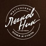 Аватарка канала Кожевня Лыкова: изделия из кожи