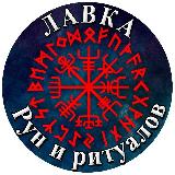 Аватарка канала ЛАВКА РУН И РИТУАЛОВ КАРИНЫ ТАРО
