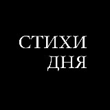 Аватарка канала СТИХИ ДНЯ | Литература, поэзия