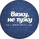 Аватарка канала ВяжуНеТужу| Вязание, Рукоделие