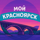 Аватарка канала Мой Красноярск