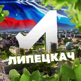 Аватарка канала Липецкач • Новости Липецка