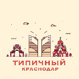 Аватарка канала Типичный Краснодар